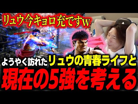 「リュウは今、キョロ充です」超絶強化されたリュウと現在の5強キャラについて【どぐら】【切り抜き】