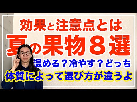 迷ったらアレを食べよう！！夏のおすすめ果物８選【漢方養生指導士が教える】