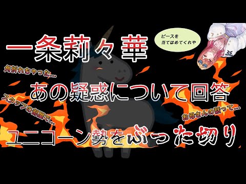 【一条莉々華】一部で話題のあの疑惑について回答　ユニコーン勢をぶった切る【ホロライブ／ReGLOSS】