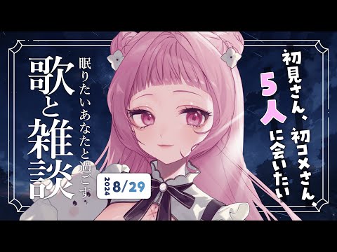 【 歌と雑談 】1時間だけ❕初見さん5人に会いたい！眠れるゆったりお話とお歌🌙【 #薄荷あをい ┊︎ #vsinger 】