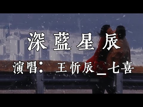 【每日推薦】《深藍星辰》-王忻辰+七喜「我突然哼起歌  竟是曾經的最孤獨的一顆」#中文歌曲#Chinese Song #POP music#day#Daily Recommendations