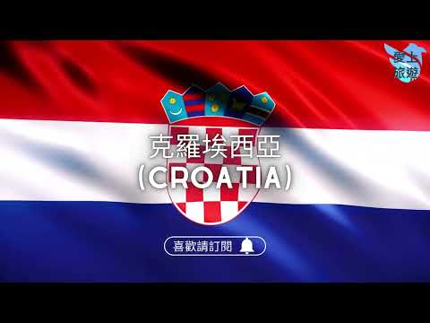 ✈圓夢之旅✈歐洲桃花源在巴爾幹半島【克羅埃西亞 Croatia】