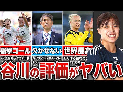 【逸材】期待のルーキーNo.1で大注目の谷川萌ヶ子の評価がヤバすぎる...世界中から絶賛の嵐【なでしこジャパン】