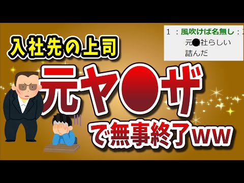 【２ちゃんねる】入社先の上司が元ヤ●ザでオワタｗｗｗｗ転職したいｗｗｗｗ【ゆっくり解説】