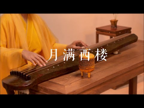 云中谁寄锦书来，雁字回时月满西楼。古琴版Guqin《月满西楼》。