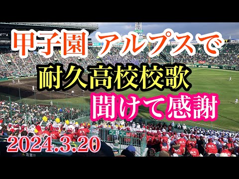 甲子園で耐久♫校歌🎶