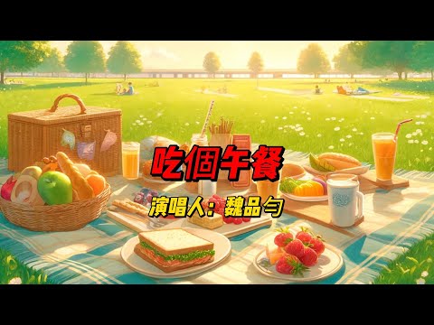 魏品勻新作《吃個午餐》通过轻快的旋律和贴近生活的歌词，完美捕捉了午休时的放松与宁静