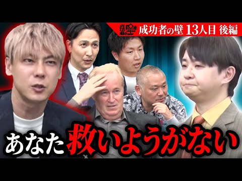 【13人目 後編】言い訳ばかりの志願者に不快感を露わにする虎たち。ゲイの人が働ける場所を作りたい【成功者の壁】