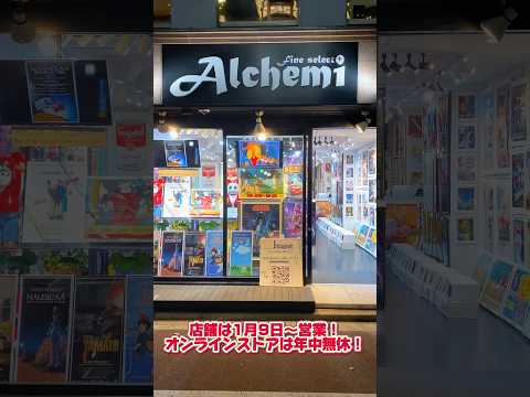 【Fine select Alchemi 実店舗のご紹介】　　　#映画 #映画ポスター #吉祥寺 #ポスター #youtube #shorts #alchemi