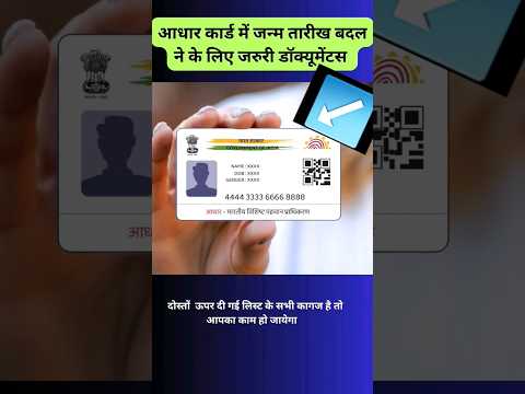 Aadhaar Card में जन्म तारीख बदल ने के लिए ये डॉक्यूमेंट्स से काम हो जायेगा | सरकारी माहिती #shorts