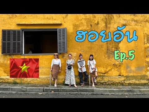 ดานัง-ฮอยอัน(Ep.5)