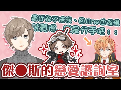 【叶/渋谷ハル/山田涼介】傑●斯的戀愛諮詢室【彩虹社中文】