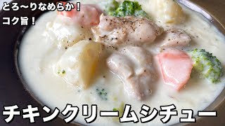 とろ～りなめらか！コク旨！チキンクリームシチューの作り方