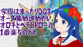 12/23【DQ3配信※ネタバレあり】21:40～24:30