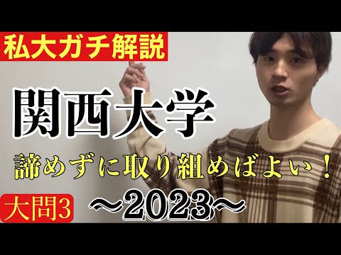 【私大ガチ解説】2/3 関西大学文系数学2023 大問3