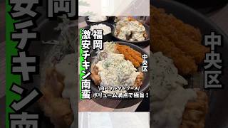 【キッチンREST】950円で激安の白いタルタルソースがかかってるチキン南蛮定食！！