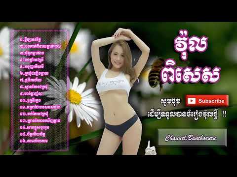 ចំរៀងសំរាប់រាំកំសាន្តច្រើនចង្វាក់ អកកេះ អក្តង ជ្រើសរើសពិរោះៗ​ - Khmer Song Colle_HD