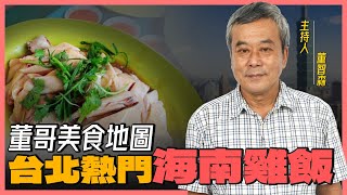 【董哥｜美食地圖】大台北（董哥私藏的）熱門「海南雞飯」店！