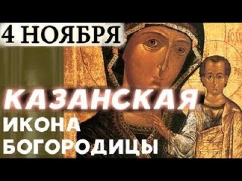 4 ноября Казанская Икона Богородицы