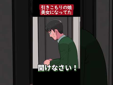 【アニメ】引きこもりの娘が美女になってた父親【コント】#shorts