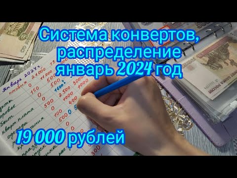 Система конвертов. Распределение , январь 2024 год . 19 000 рублей по конвертам