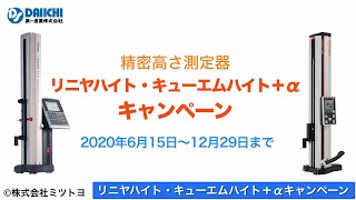 【DS-CHANNEL】［紹介］リニヤハイト・キューエムハイト＋αキャンペーン／株式会社ミツトヨ