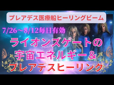 《期間中何度でも☆8/8にもおすすめ》ライオンズゲートエネルギー＆プレアデスヒーリング