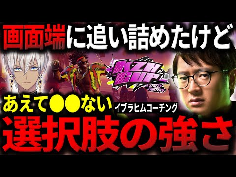 【葛葉カップ】追い詰めたけどあえて◯◯しない選択肢の強さをイブラヒムに教え込む【ふ〜ど】【スト6】