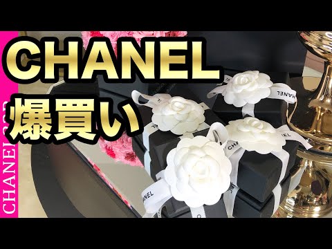 【シャネル爆買い】入店１５分で爆買い シャネルプレ購入品！開封！chanel22p Unboxing!