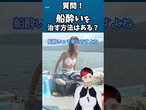 🧜‍♀️一瞬で治る!?魔法の「船酔い撃退法」/マーメイドスイム #mermaid #マーメイド #人魚