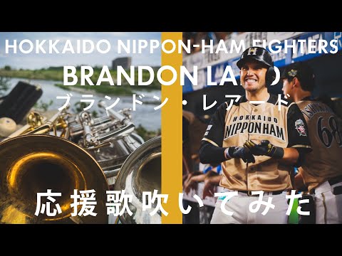 【吹いてみた】ブランドン･レアード応援歌【北海道日本ハムファイターズ】