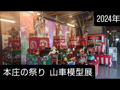 本庄の祭り山車模型展！2024年11月３日 本庄秋祭り ミニチュアが沢山ありましたね！埼玉県本庄市 チャンネル登録よろしくお願いいたします