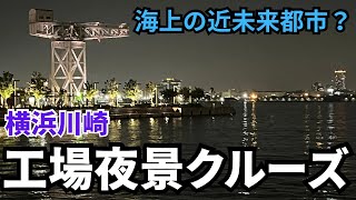 人気の横浜川崎工場夜景クルーズに行ってきた