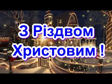 🎄З Різдвом Христовим !