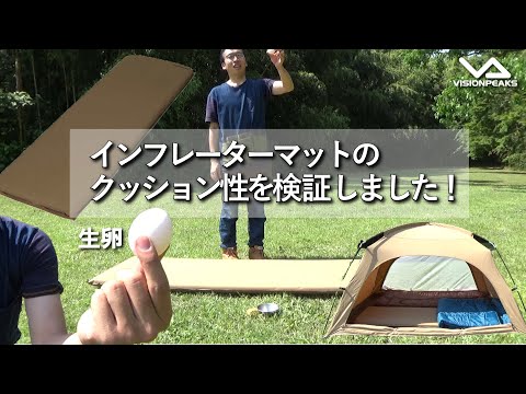 【商品紹介】インフレーターマットのクッション性を試しました！ （道具紹介）