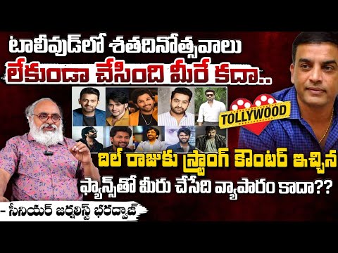 Senior Journalist Bharadwaja About Tollywood Industry | Dil Raju