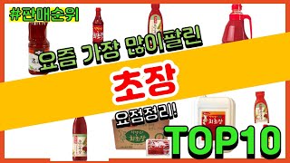 초장 추천 판매순위 Top10 || 가격 평점 후기 비교