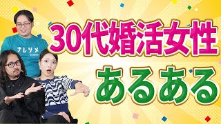 【厳しい現実】30代女性の婚活あるある20選