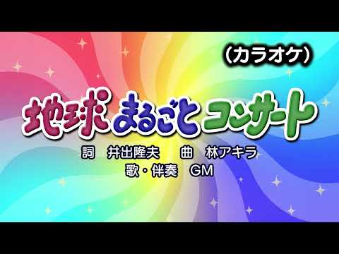 地球まるごとコンサート（カラオケ）『おかあさんといっしょ・ファミリーコンサート』より（演奏：GM）