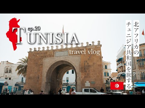 【地中海のリゾート地】エジプトから北アフリカのチュニジア共和国へ移動！| Tunisia Vlog 2023