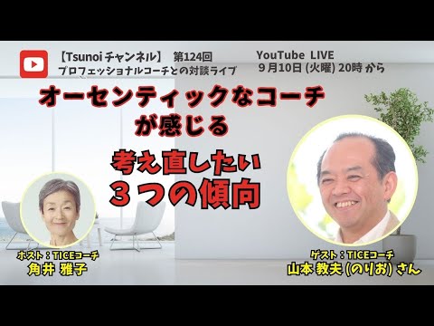 【Tsunoiチャンネル 】第124回 〜 TICEコーチ 山本 教夫 (のりお)さんとの対談ライブ：オーセンティックなコーチが感じる「考え直したい３つの傾向」