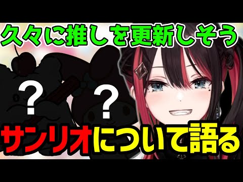 【緋月ゆい切り抜き】サンリオキャラについて語る緋月ゆい【APEX】