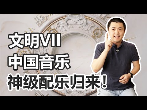 文明7配乐解析中国篇：意料之外的惊喜！这是真正的中国风！