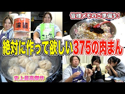 【超絶品超必見】史上最高傑作に家族大興奮！美奈子特製「ジューシー肉まん」のレシピ完全公開！