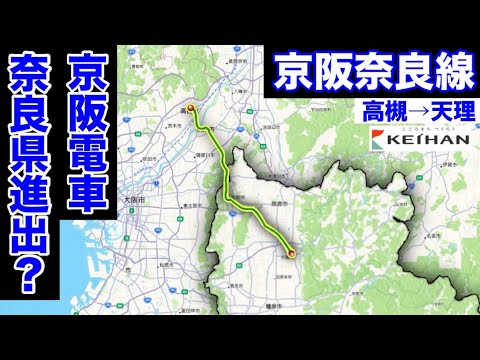 【架空鉄道解説】大阪と奈良を結ぶ新路線？「京阪奈良線(交野線延伸)」を作って乗ってみた！