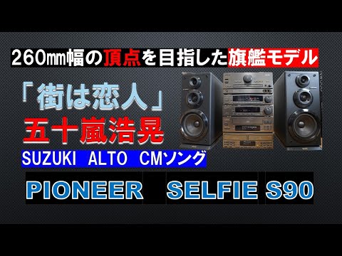 260ｍｍの頂点を目指した！　PIONEER　SELFIE　旗艦モデル「街は恋人」五十嵐浩晃　ミニミニコンポ最上級モデル　スズキ　アルト　CMソング　バブルコンポ