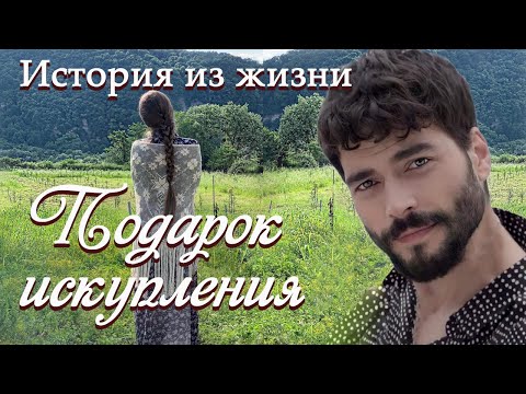 💗ВПЕРВЫЕ на YouTube💗ПОДАРОК ИСКУПЛЕНИЯ💗История из жизни. Христианские рассказы. Для широкого круга.