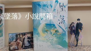 小說開箱《墜落》言情小說