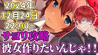 【ドキドキ文芸部】アマガミと勘違いして始めた3年目のドキ文で彼女作りたいんじゃ！！！！！【生配信】