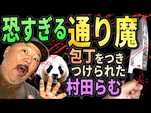 【通り魔】怖すぎる通り魔！　通り魔に包丁を突きつけられた村田らむは？